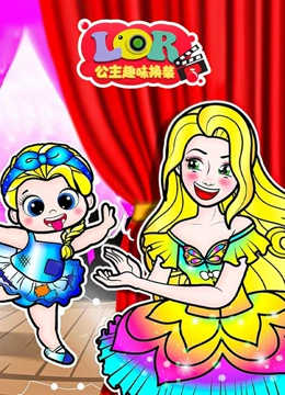 LOR公主趣味换装