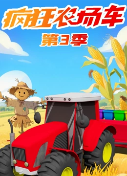 疯狂农场车 第三季