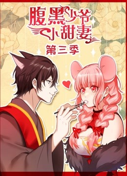 腹黑少爷小甜妻3