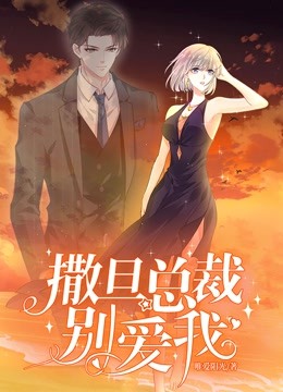 撒旦总裁，别爱我第一季动态漫画
