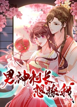 男神村长想撩我第一季动态漫画“食”破惊天