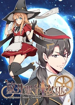 放开那个女巫动态漫画第一季