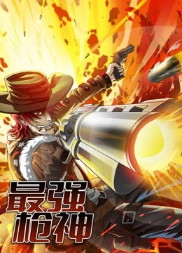 最强枪神第一季动态漫画