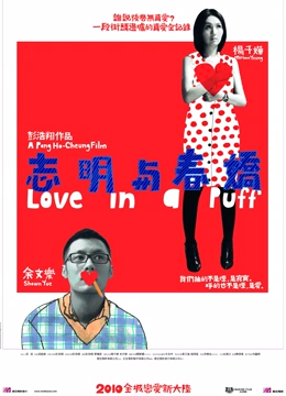 志明与春娇 粤语版