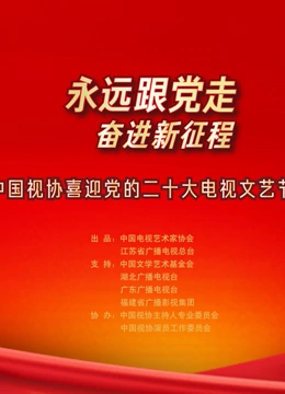 永远跟党走 奋进新征程