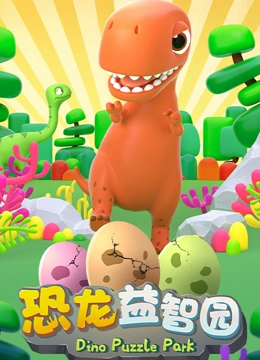 恐龙益智园