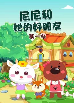 尼尼和她的好朋友 第一季