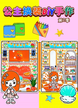 公主换装DIY手作 第二季