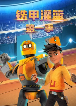 铁甲灌篮