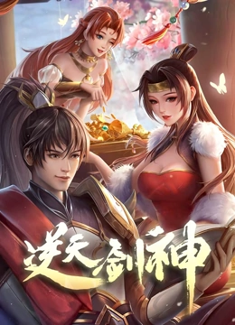 逆天剑神 动态漫画