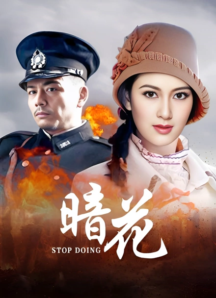 暗花