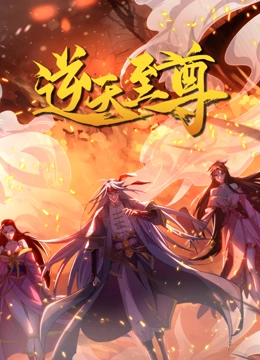 逆天至尊 动态漫画