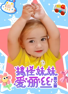 搞怪妹妹爱丽丝英文