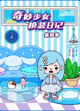 奇妙少女换装日记 第四季