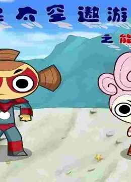 糖果太空遨游记之能量之星