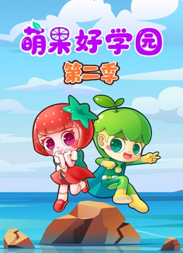 萌果好学园 第二季