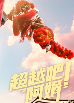 超越吧阿娟