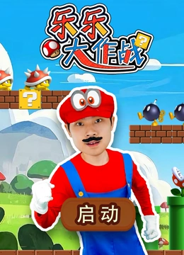乐乐大作战