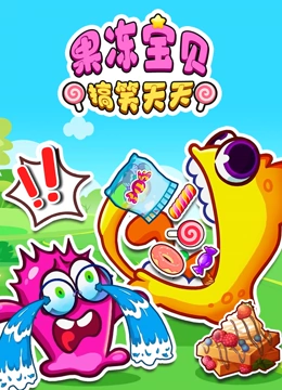 果冻宝贝搞笑天天