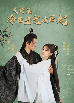 凤还巢：冷王盛宠法医妃