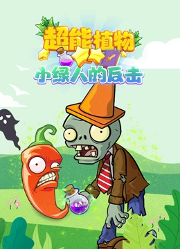 超能植物小绿人的反击