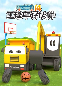 汽车世界之工程车好伙伴 第14季