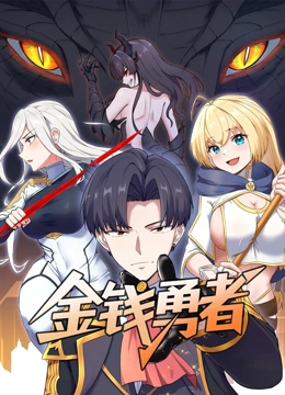 金钱勇者 动态漫画