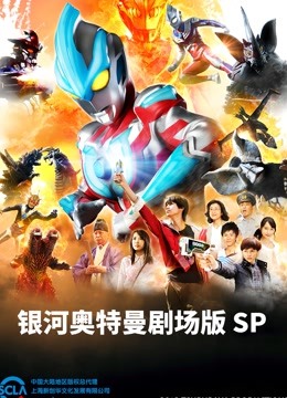银河奥特曼剧场SP怪兽争夺战国语版