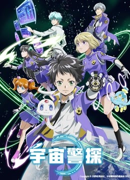 宇宙警探国语版