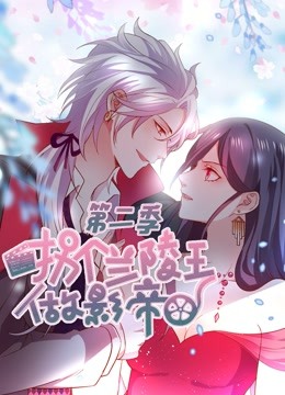 拐个兰陵王做影帝2