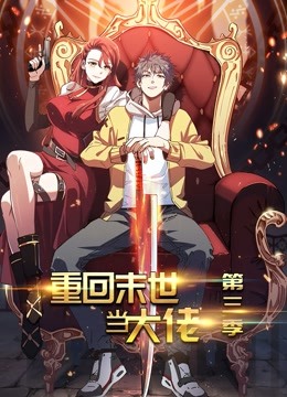 重回末世当大佬3