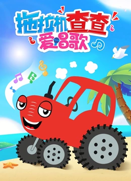 拖拉机查查爱唱歌