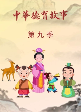 中华德育故事 第9季