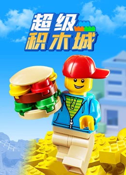 超级积木城