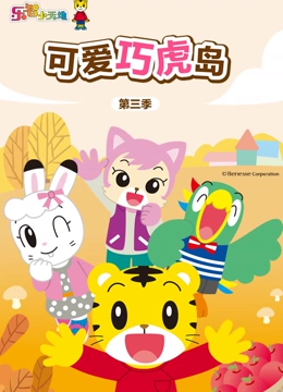 可爱巧虎岛 第三季