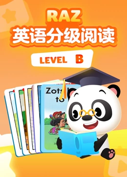 RAZ英语分级阅读动画 level B