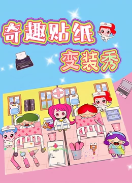 奇趣贴纸变装秀