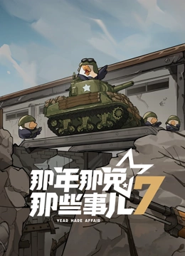那年那兔那些事儿 第7季