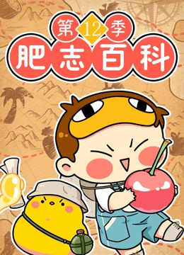 肥志百科 第12季