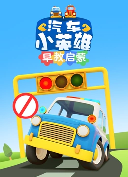 汽车小英雄早教启蒙