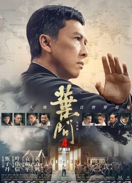 叶问4：完结篇粤语版