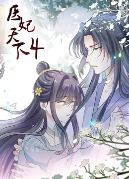医妃天下第四季动态漫画