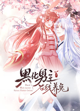 黑化男主在线养兔第一季动态漫画
