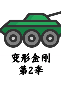变形金刚第二季