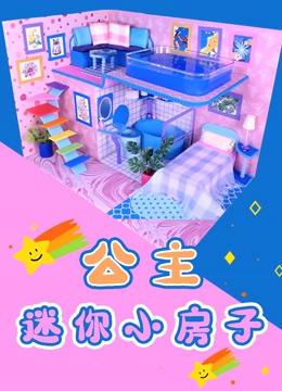 公主迷你小房子