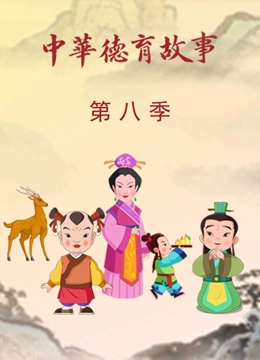 中华德育故事 第8季