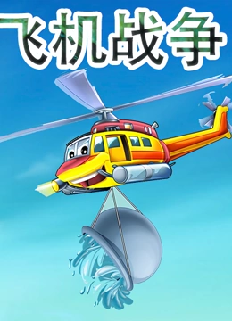 飞机战争