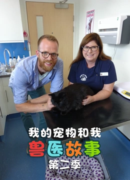 我的宠物和我 兽医故事 第二季