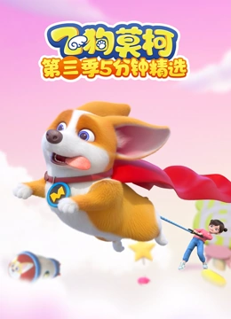 飞狗莫柯第三季 五分钟精选