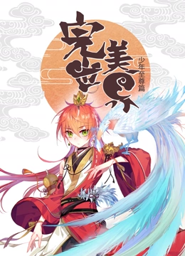 完美世界：少年至尊篇 动态漫画